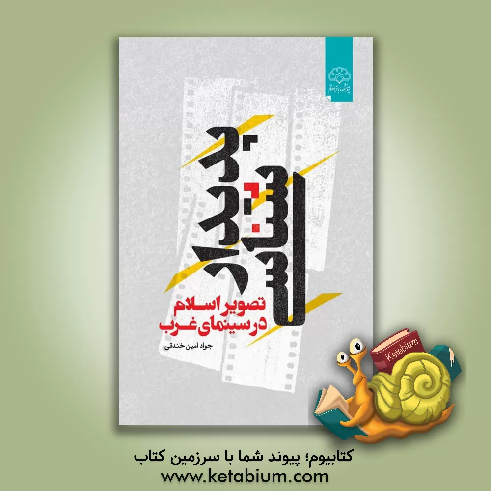 کتاب پدیدارشناسی: تصویر اسلام در سینمای غرب اثر جواد امین‌خندقی