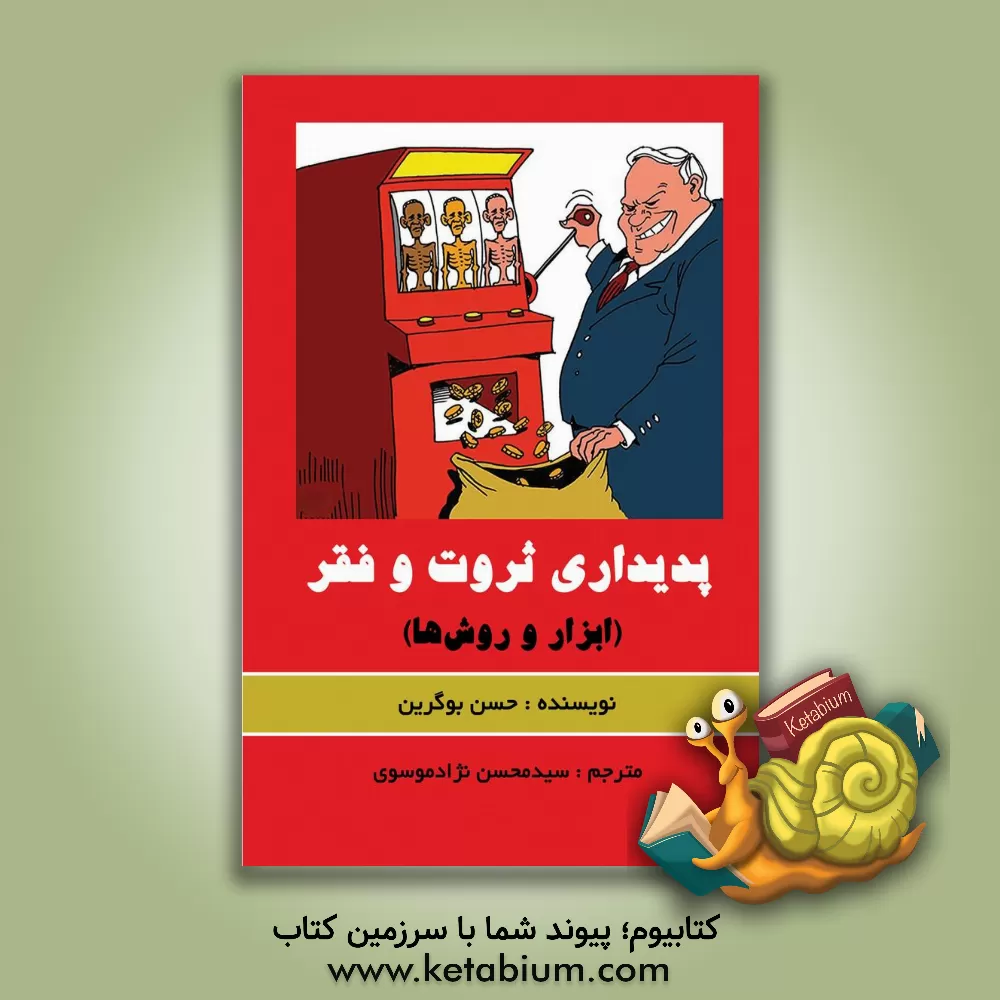 کتاب پدیداری ثروت و فقر (ابزار و روش ها) اثر حسن بوگرین