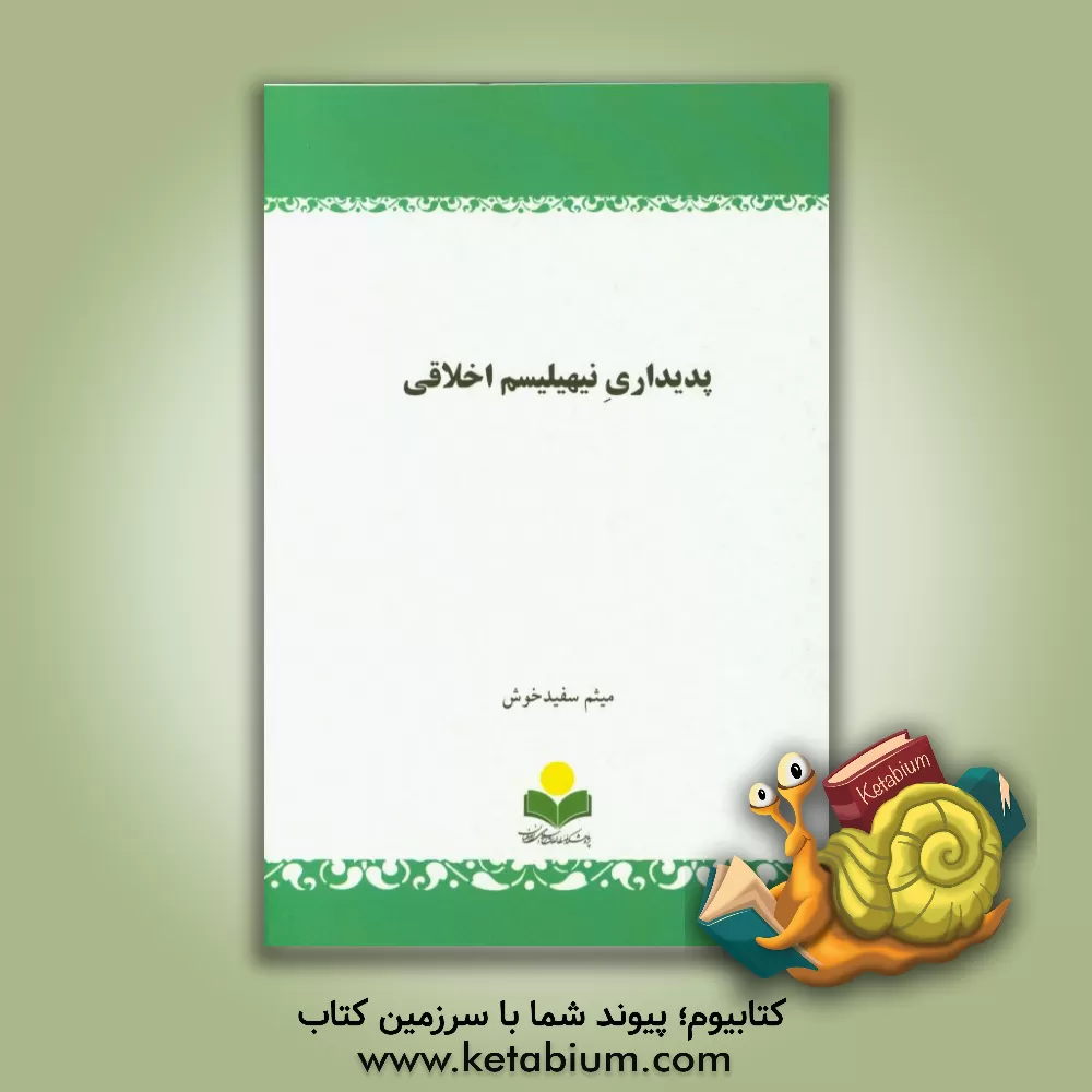 کتاب پدیداری نیهیلیسم اخلاقی اثر میثم سفیدخوش