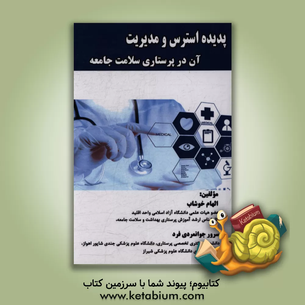 کتاب پدیده استرس و مدیریت آن در پرستاری سلامت جامعه اثر الهام خوشاب