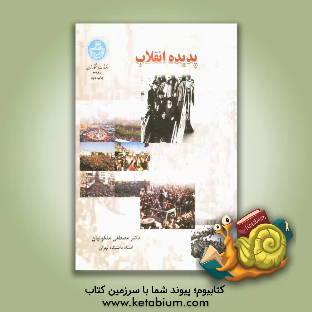 کتاب پدیده انقلاب اثر مصطفی ملکوتیان