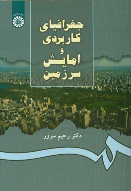 کتاب جغرافیای کاربردی و آمایش سرزمین اثر رحیم سرور