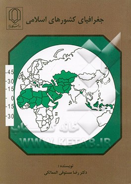 کتاب جغرافیای کشورها و نواحی اسلامی اثر رضا مستوفی‌الممالکی