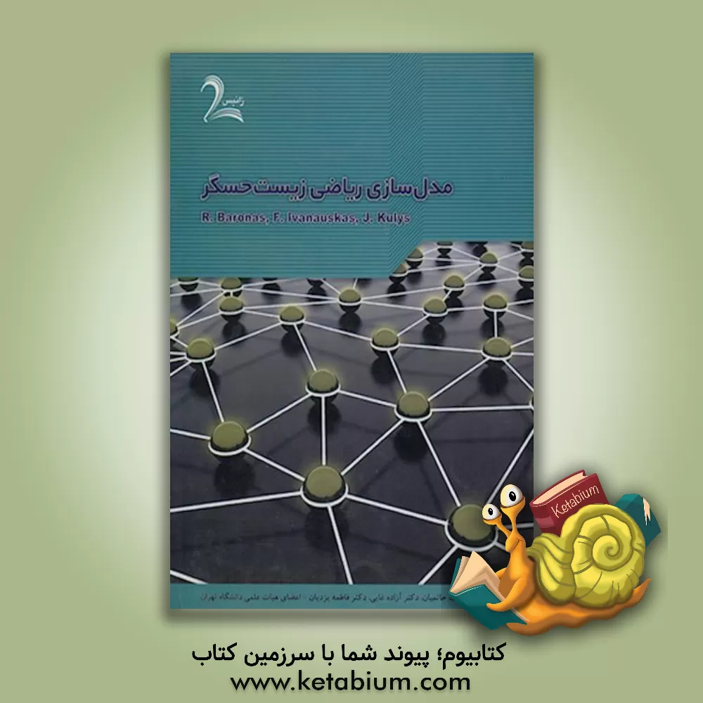 کتاب مدل سازی ریاضی زیست حسگر مقدماتی برای شیمیدانان و ریاضیدانان اثر روماس باروناس