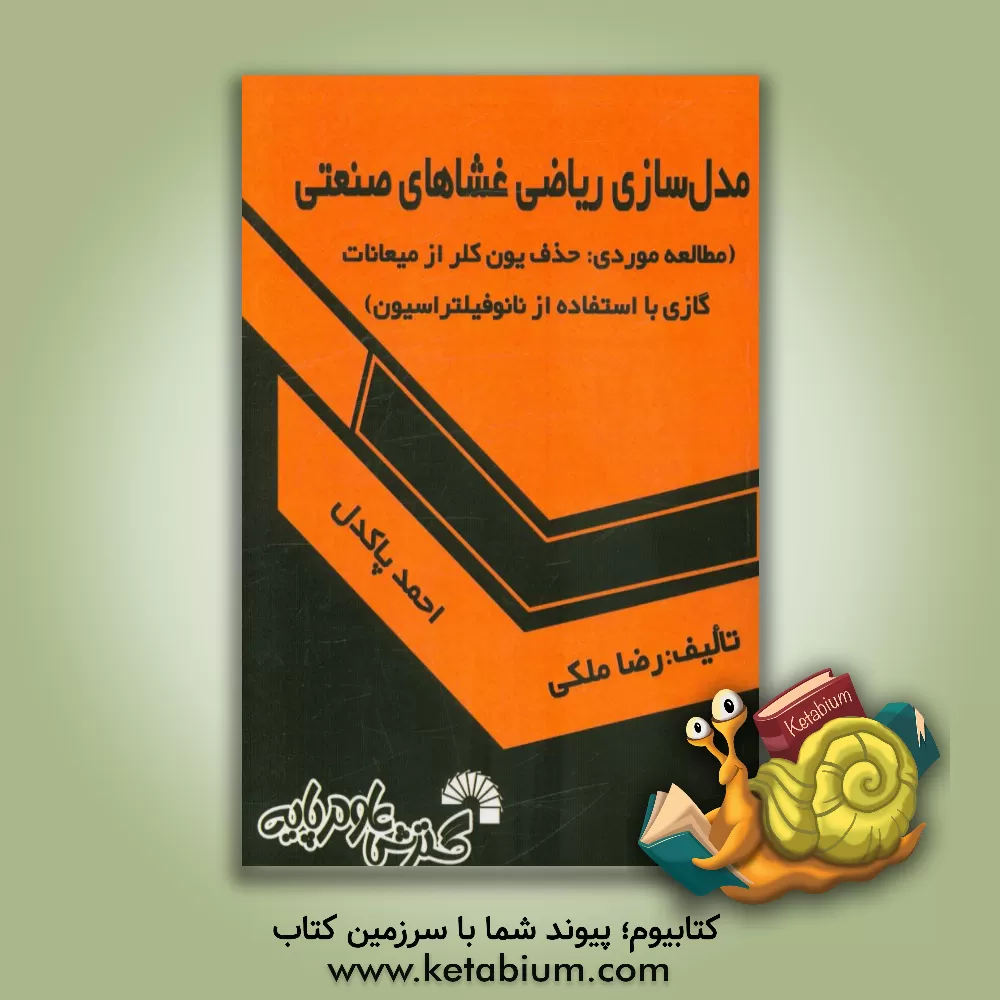 کتاب مدل سازی ریاضی غشاهای صنعتی (مطالعه موردی: حذف یون کلر از میعانات گازی با استفاده از نانوفیلتراسیون) اثر رضا ملکی