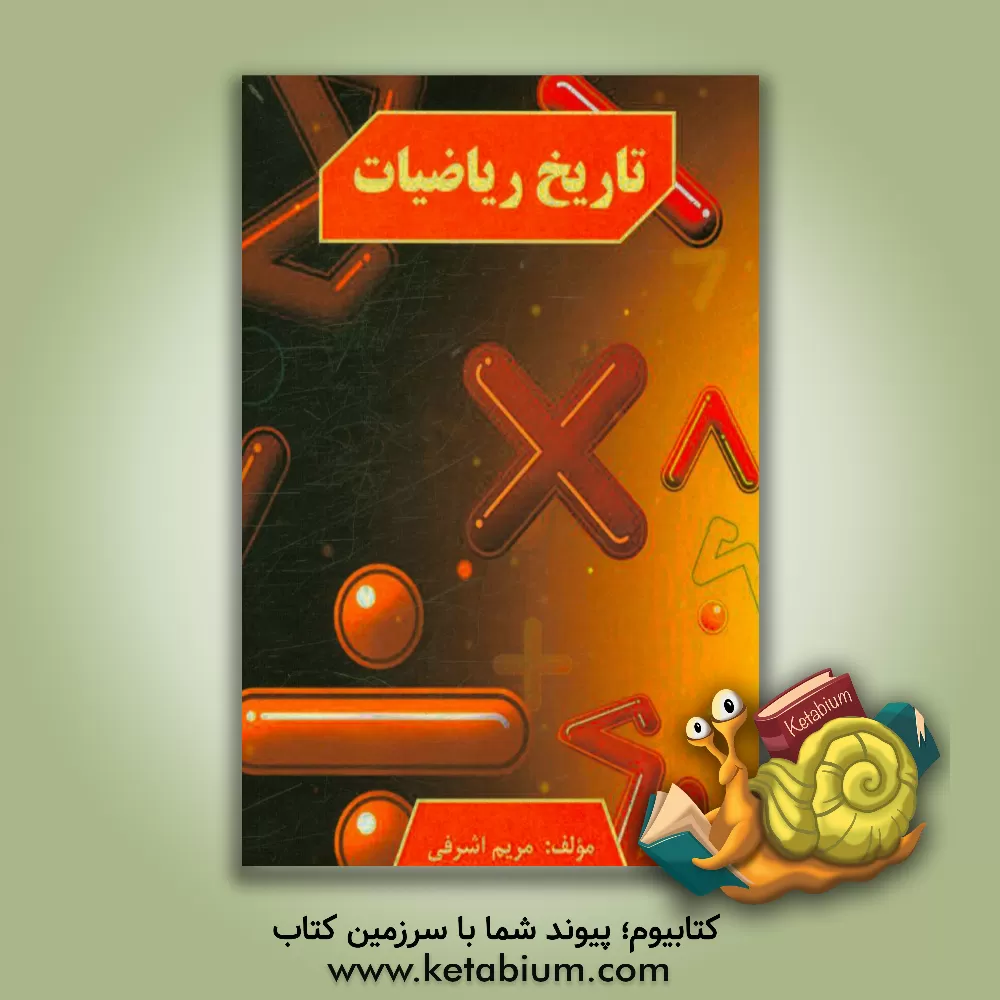 کتاب تاریخ ریاضیات اثر مریم اشرفی