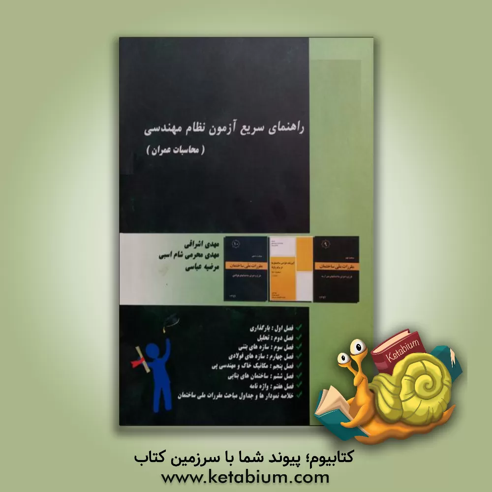 کتاب راهنمای سریع آزمون نظام مهندسی (محاسبات عمران) اثر مهدی اشراقی