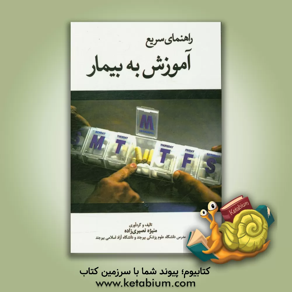 کتاب راهنمای سریع آموزش به بیمار اثر منیژه نصیری‌زاده