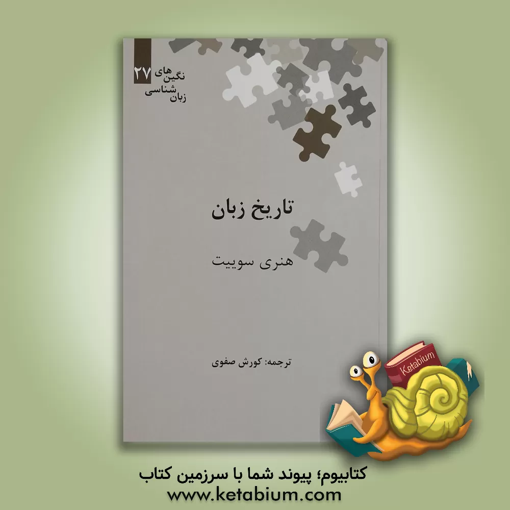 کتاب تاریخ زبان |اثر هنری سوییت