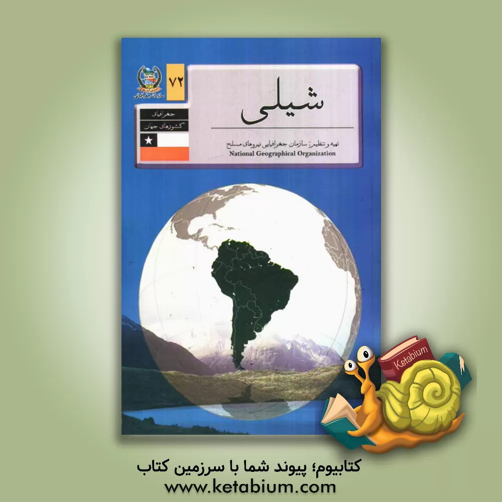 کتاب جغرافیای کشورهای جهان: شیلی |اثر رضا مومن زاده