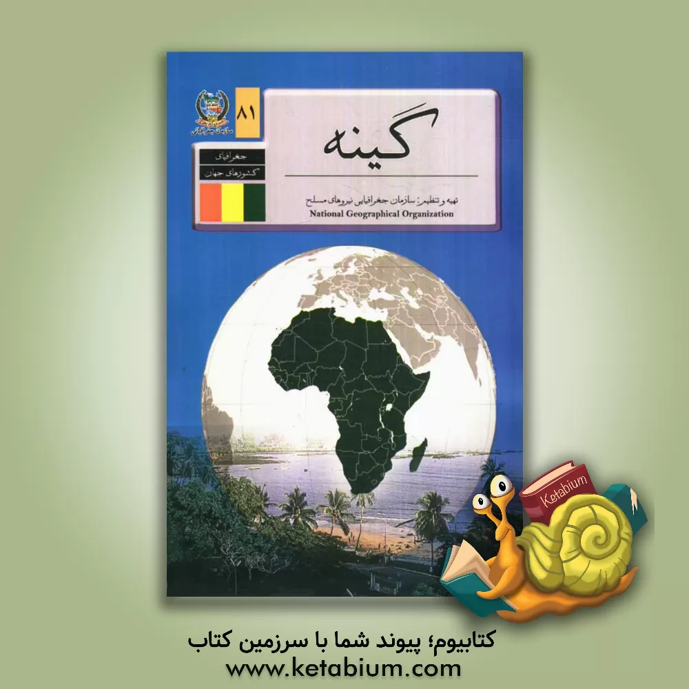 کتاب جغرافیای کشورهای جهان: گینه اثر سازمان جغرافیایی نیروهای مسلح، اداره اطلاعات جغرافیایی