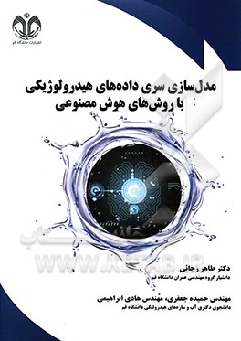 کتاب مدل سازی سری داده های هیدرولوژیکی با روش های هوش مصنوعی |اثر هادی ابراهیمی