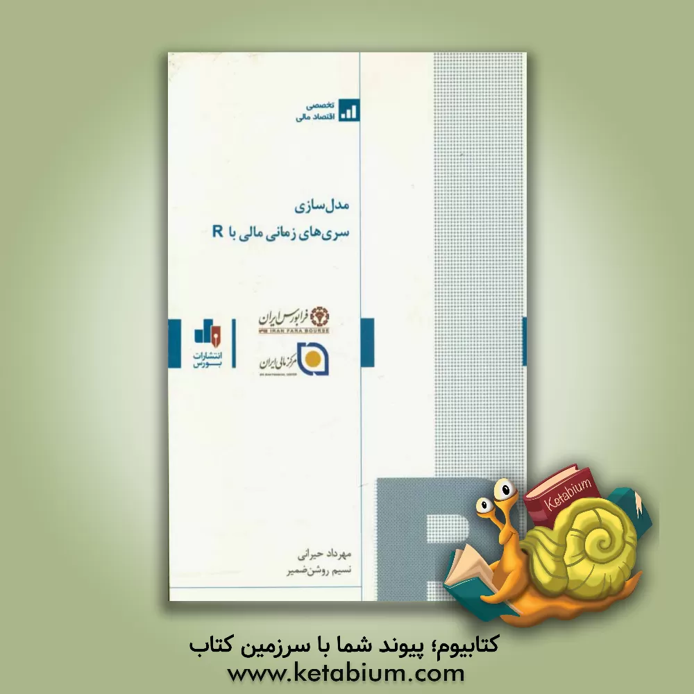 کتاب مدل سازی سری های زمانی مالی با R اثر مهرداد حیرانی