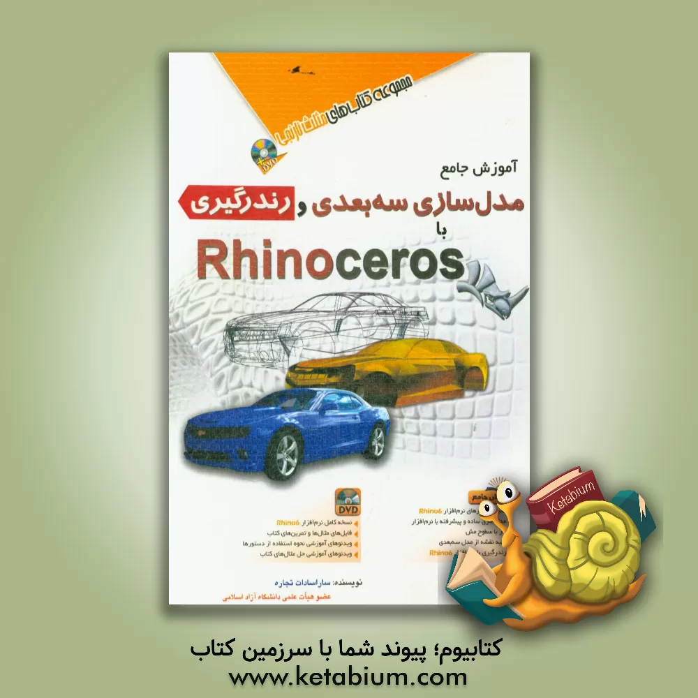 کتاب مدل سازی سه بعدی و رندگیری با Rhino ceros اثر سارا تجاره