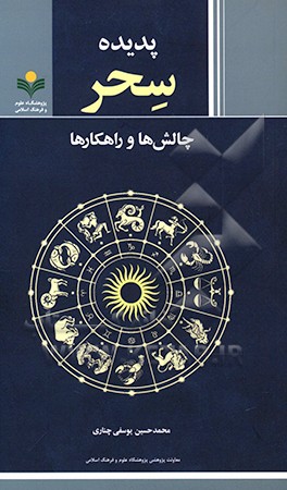 کتاب پدیده سحر: چالش ها - راهکارها اثر محمدباقر انصاری