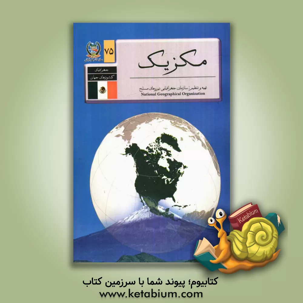 کتاب جغرافیای کشورهای جهان: مکزیک اثر سازمان جغرافیایی نیروهای مسلح، اداره اطلاعات جغرافیایی