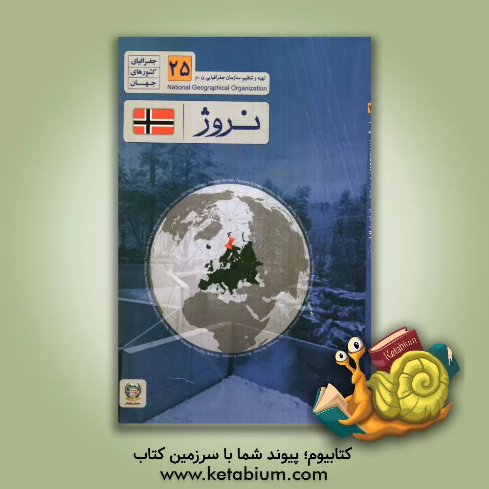 کتاب جغرافیای کشورهای جهان: نروژ |اثر آزاده بلالی