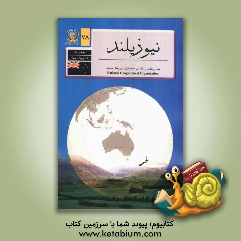 کتاب جغرافیای کشورهای جهان: نیوزیلند |اثر محمدرضا احمدی بافنده