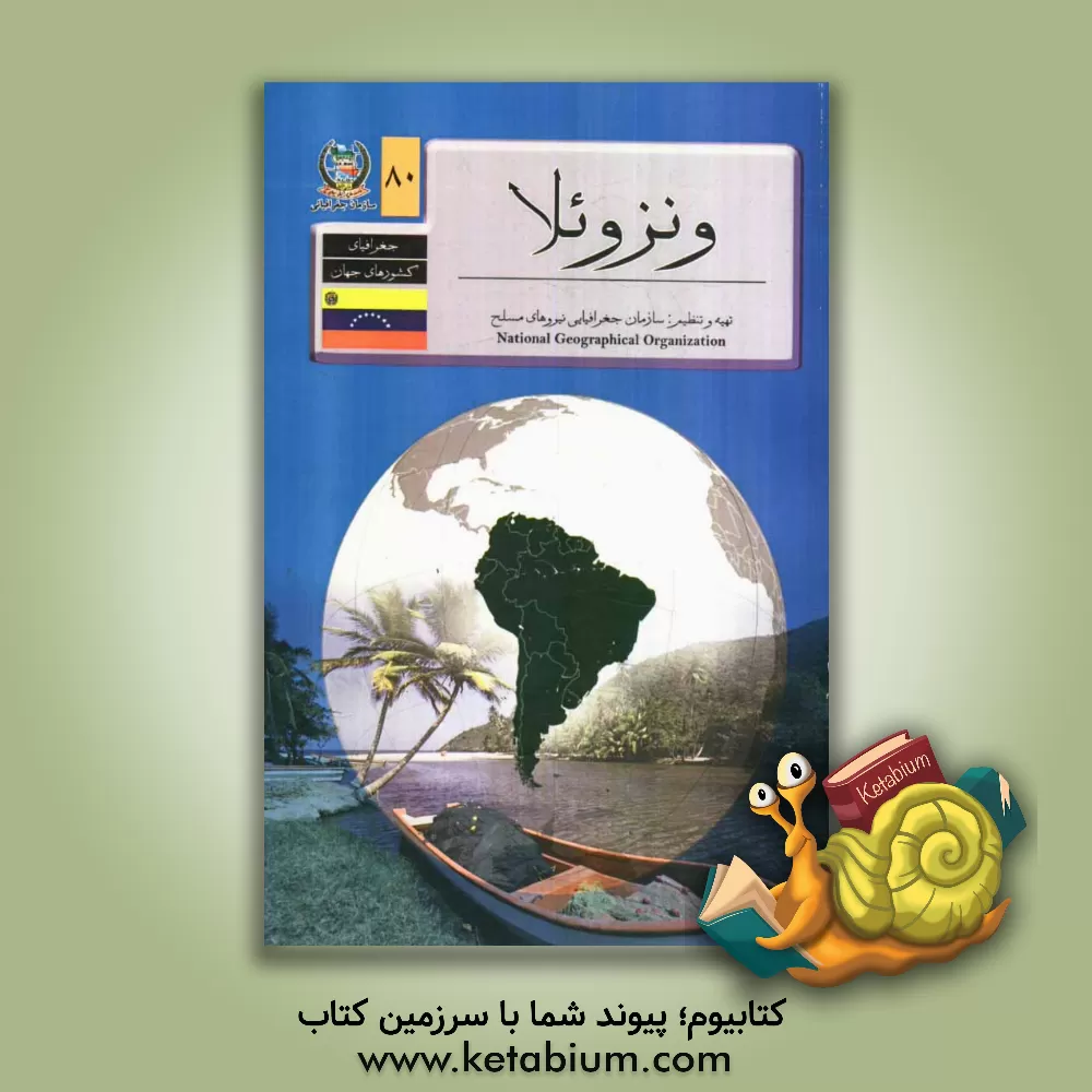 کتاب جغرافیای کشورهای جهان: ونزوئلا |اثر رضا مومن زاده