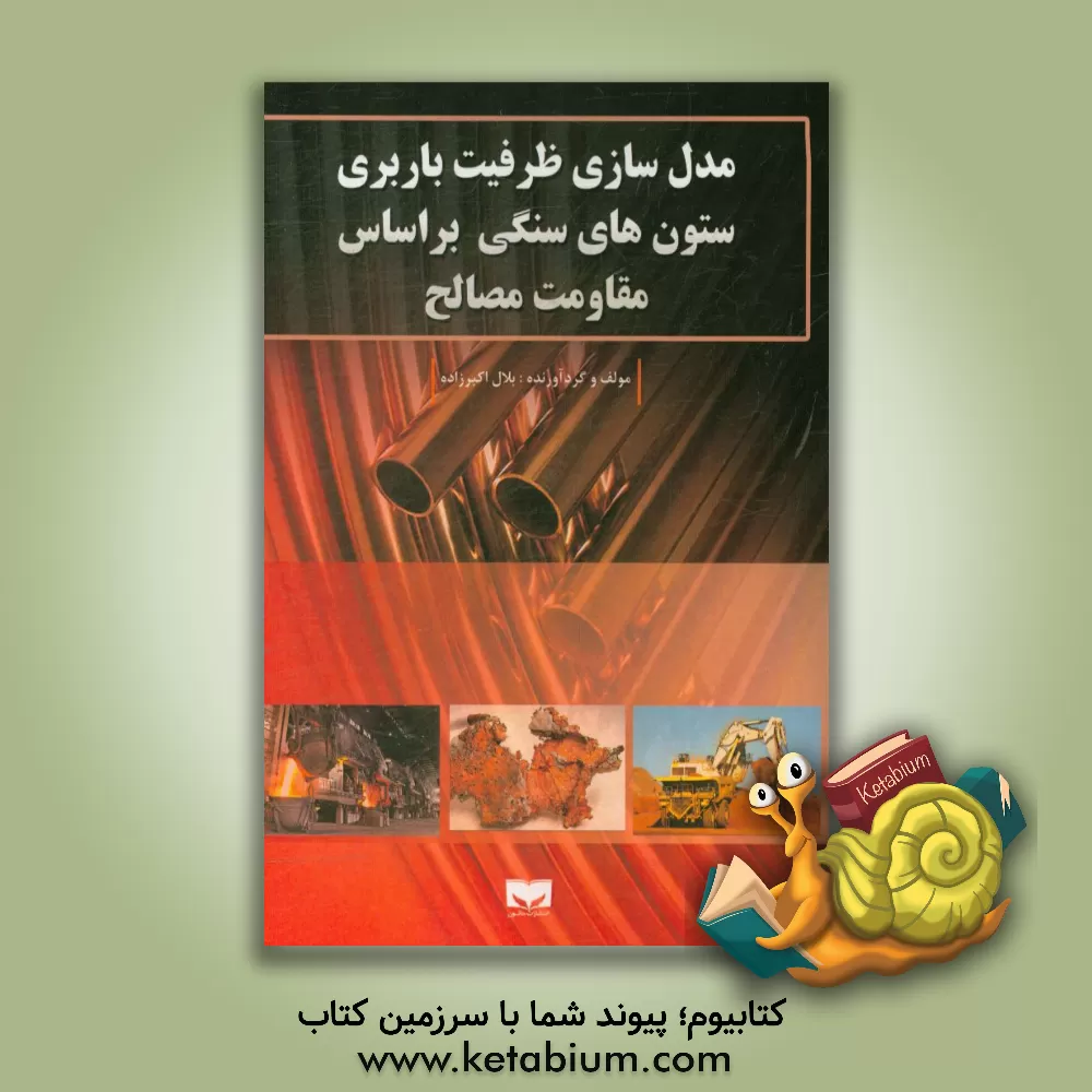 کتاب مدل سازی ظرفیت باربری ستون های سنگی بر اساس مقاومت مصالح اثر بلال اکبرزاده
