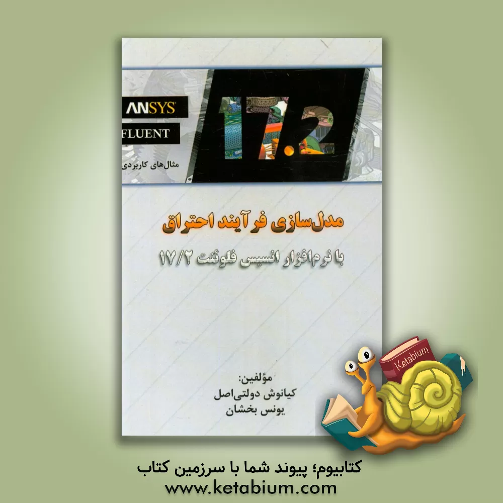 کتاب مدل سازی فرآیند احتراق با نرم افزار انسیس فلوئنت Ansys fluent 17.2 مثال های کاربردی اثر یونس بخشان