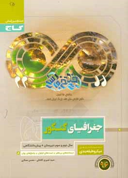 کتاب جغرافیای کنکور (سال دوم، سوم و پیش دانشگاهی) |اثر حمید نصیری کاشانی