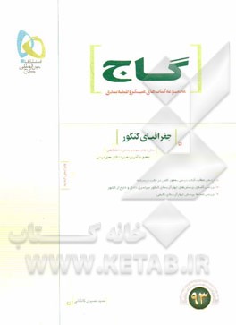 کتاب جغرافیای کنکور (سال دوم، سوم و پیش دانشگاهی) |اثر حمید نصیری کاشانی