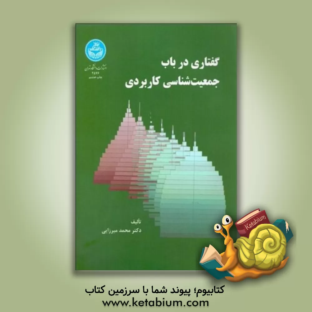 کتاب گفتاری در باب جمعیت شناسی کاربردی اثر محمد میرزایی