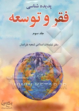 کتاب پدیده شناسی فقر و توسعه اثر سیدمحمد حکیمی