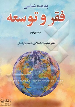 کتاب پدیده شناسی فقر و توسعه اثر سیدمحمد حکیمی