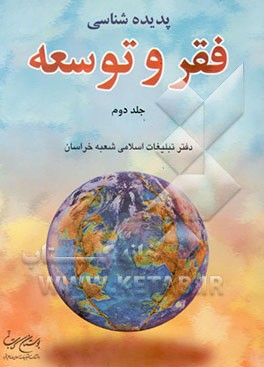 کتاب پدیده شناسی فقر و توسعه اثر سیدمحمد حکیمی