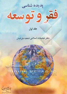 کتاب پدیده شناسی فقر و توسعه اثر سیدمحمد حکیمی