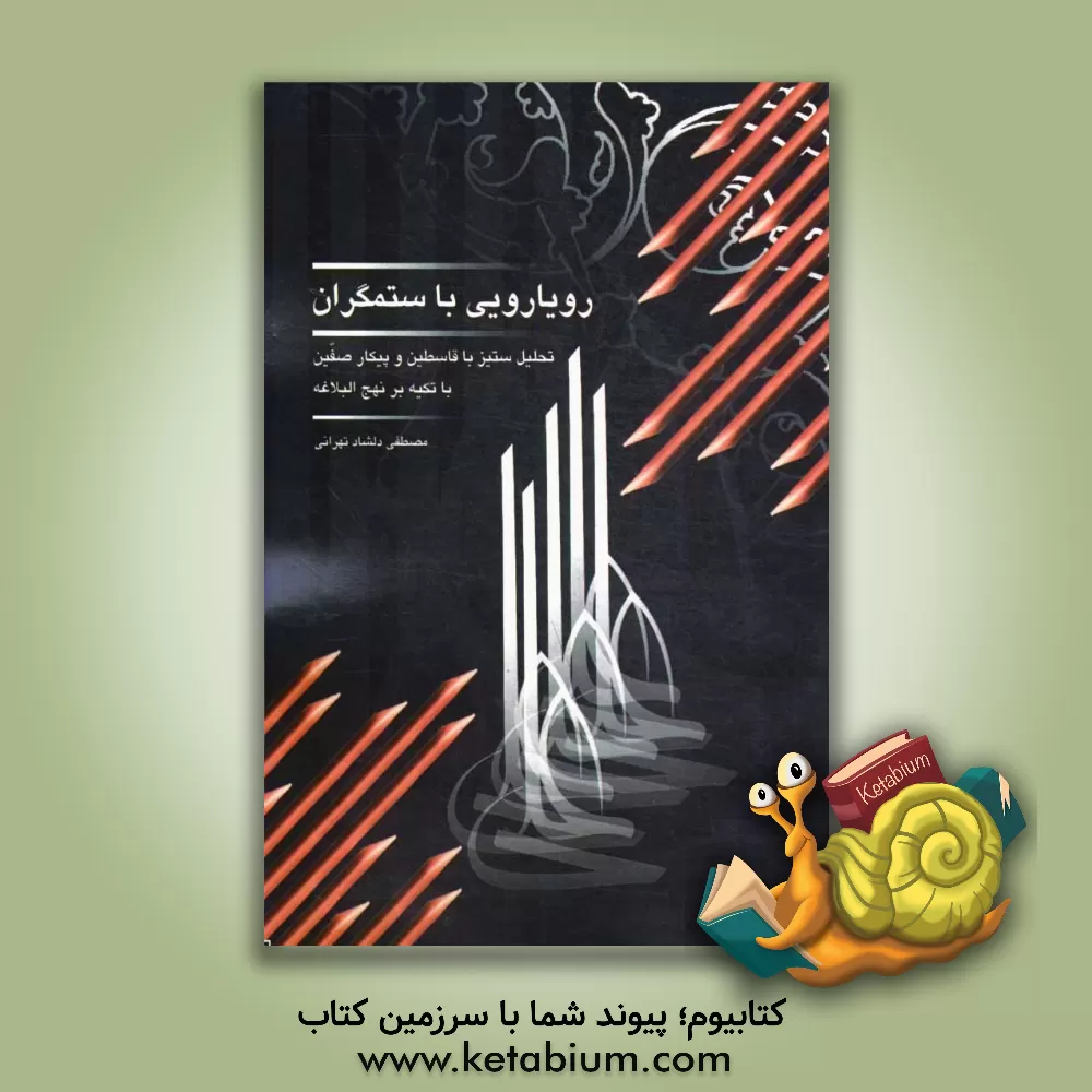 کتاب رویارویی با ستمگران: تحلیل ستیز با قاسطین و پیکار صفین با تکیه بر نهج البلاغه اثر مصطفی دلشاد‌تهرانی