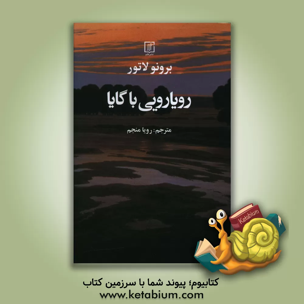 کتاب رویارویی با گایا اثر برونو لاتور