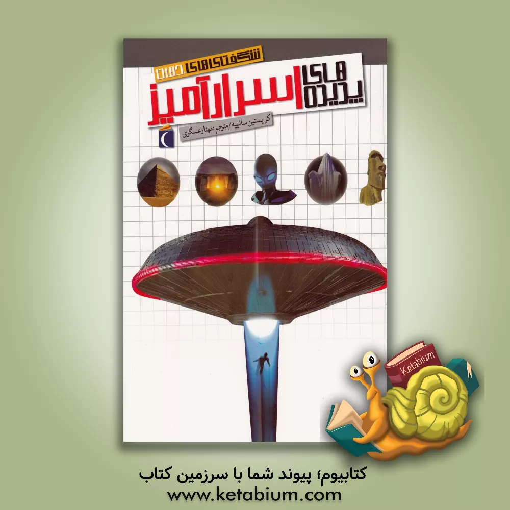 کتاب پدیده های اسرارآمیز اثر کریستین سانیبه