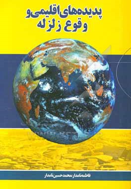 کتاب پدیده های اقلیمی و وقوع زلزله اثر فاطمه نامدار