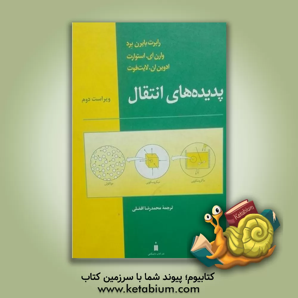 کتاب پدیده های انتقال |اثر وارن ای. استوارت