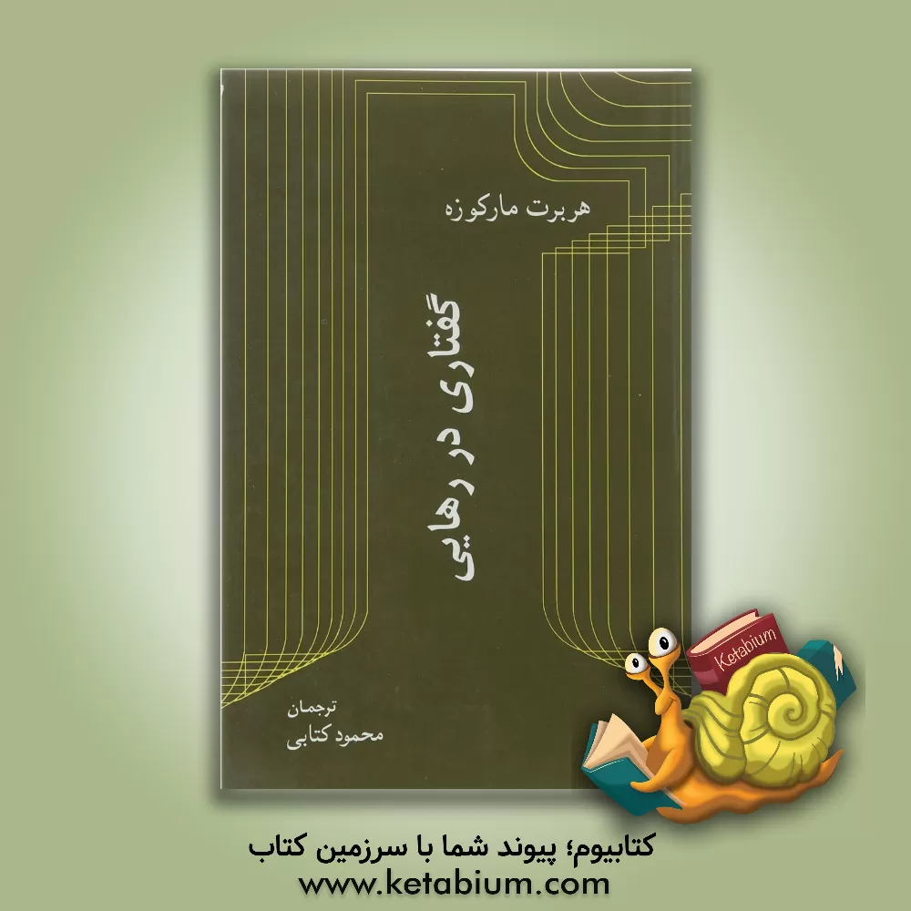 کتاب گفتاری در رهایی اثر هربرت مارکوزه