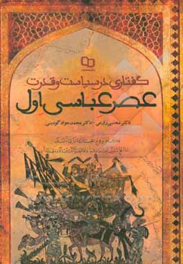 کتاب گفتاری در سیاست و قدرت عصر عباسی اول اثر مجتبی زارعی