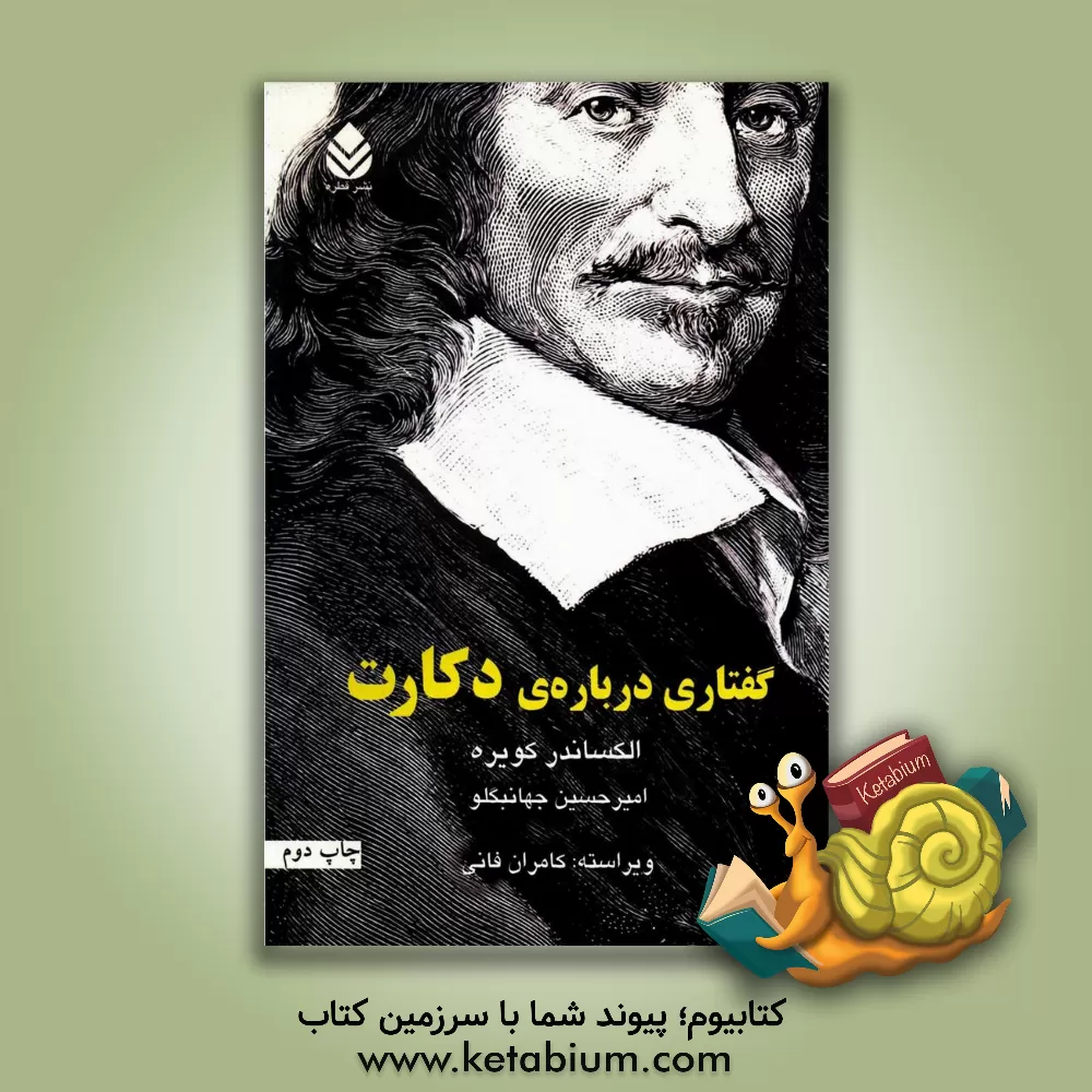 کتاب گفتاری درباره ی دکارت اثر آلکساندر کویره