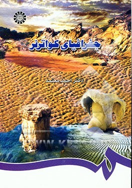 کتاب جغرافیای کواترنر اثر احمد معتمد