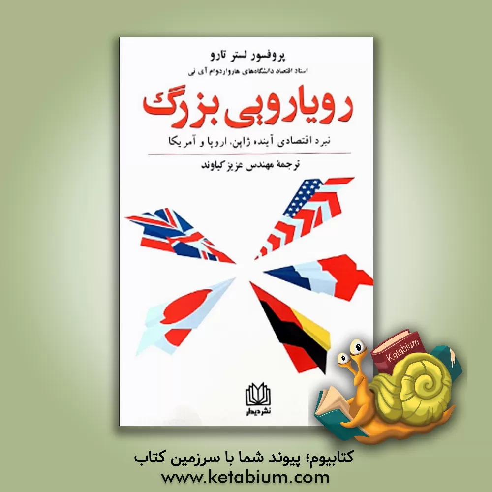 کتاب رویارویی بزرگ: نبرد اقتصادی آینده ژاپن، اروپا و آمریکا اثر لستر تارو