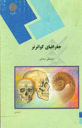 کتاب جغرافیای کواترنر (رشته جغرافیا) اثر عباسقلی صادقی