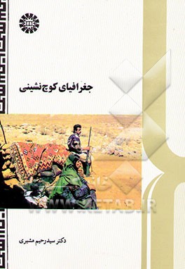 کتاب جغرافیای کوچ نشینی اثر سیدرحیم مشیری