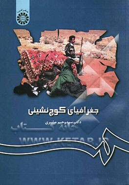 کتاب جغرافیای کوچ نشینی |اثر سیدرحیم مشیری