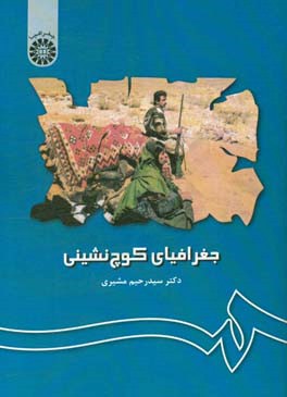 کتاب جغرافیای کوچ نشینی اثر سیدرحیم مشیری