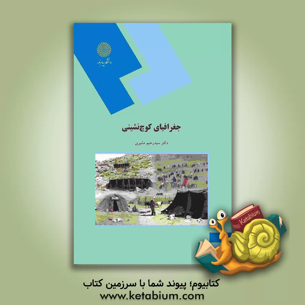 کتاب جغرافیای کوچ نشینی (رشته جغرافیا) اثر سیدرحیم مشیری