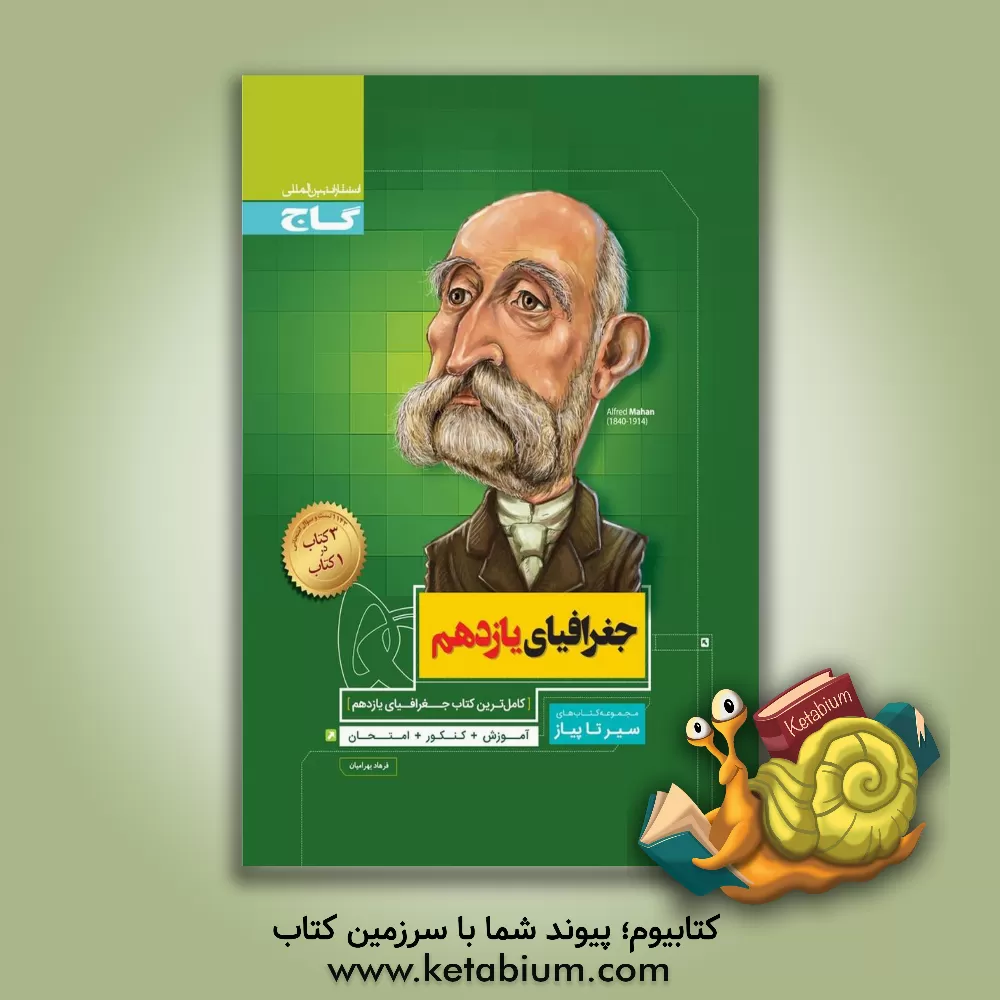 کتاب جغرافیای یازدهم |اثر فرهاد بهرامیان