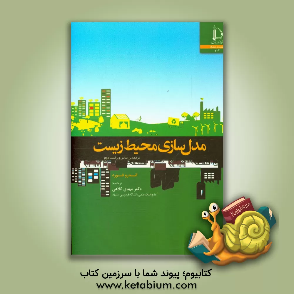کتاب مدل سازی محیط زیست |اثر فردریک اندرو فورد