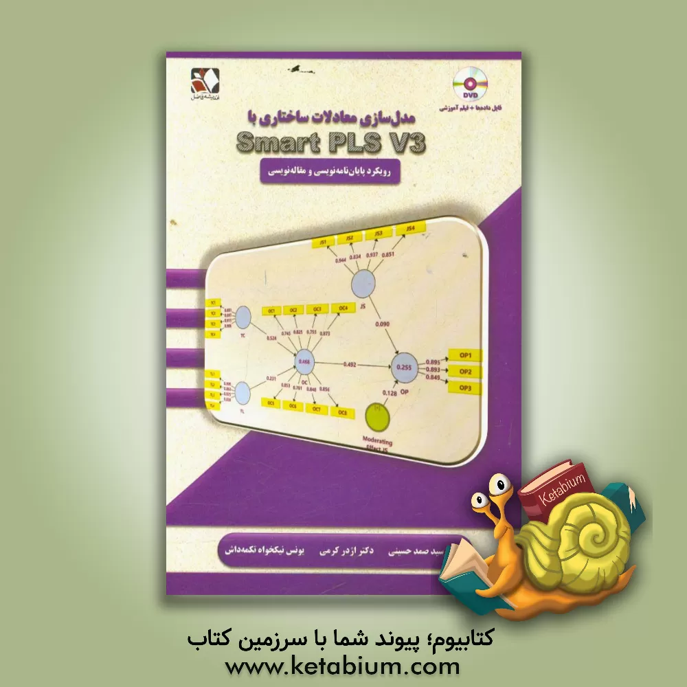 کتاب مدل سازی معادلات ساختاری با Smart PLS V3: رویکرد پایان نامه نویسی و مقاله نویسی "به همراه فیلم آموزشی" اثر اژدر کرمی